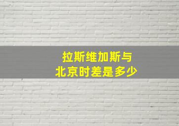 拉斯维加斯与北京时差是多少