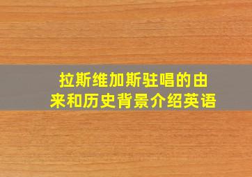 拉斯维加斯驻唱的由来和历史背景介绍英语