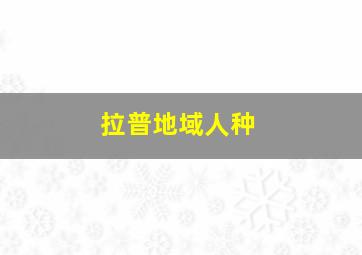 拉普地域人种