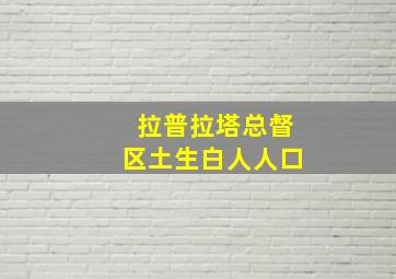 拉普拉塔总督区土生白人人口