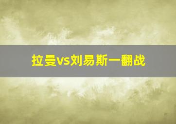 拉曼vs刘易斯一翻战