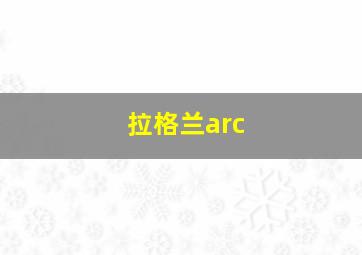 拉格兰arc