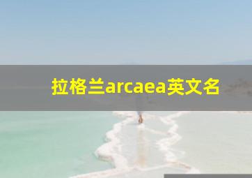 拉格兰arcaea英文名