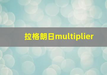 拉格朗日multiplier