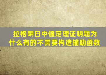 拉格朗日中值定理证明题为什么有的不需要构造辅助函数