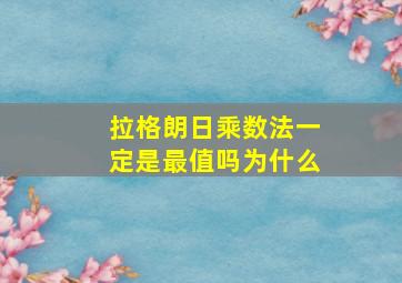 拉格朗日乘数法一定是最值吗为什么