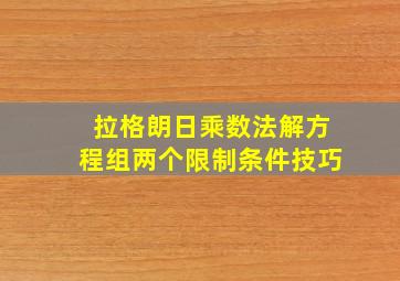 拉格朗日乘数法解方程组两个限制条件技巧