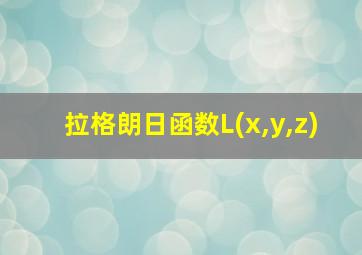 拉格朗日函数L(x,y,z)