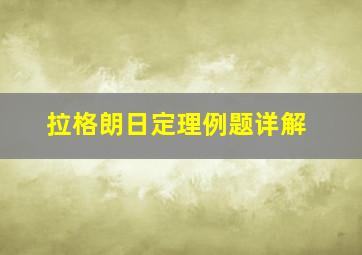 拉格朗日定理例题详解