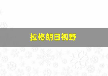 拉格朗日视野