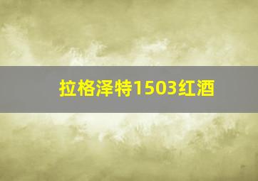 拉格泽特1503红酒