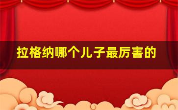 拉格纳哪个儿子最厉害的