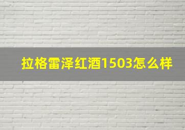 拉格雷泽红酒1503怎么样