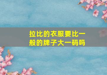 拉比的衣服要比一般的牌子大一码吗