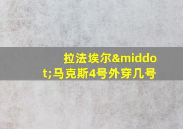 拉法埃尔·马克斯4号外穿几号