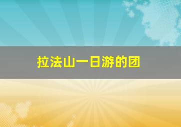 拉法山一日游的团