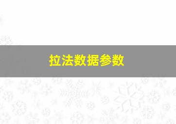 拉法数据参数