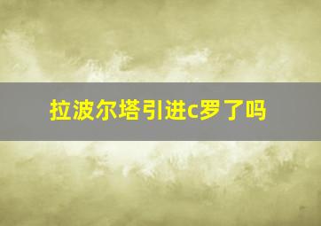 拉波尔塔引进c罗了吗