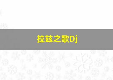 拉玆之歌Dj