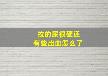 拉的屎很硬还有些出血怎么了