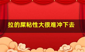 拉的屎粘性大很难冲下去