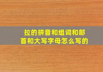 拉的拼音和组词和部首和大写字母怎么写的