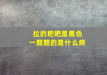 拉的粑粑是黑色一颗颗的是什么病