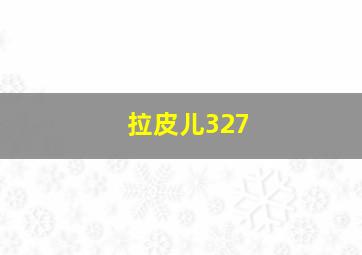 拉皮儿327