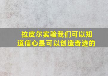 拉皮尔实验我们可以知道信心是可以创造奇迹的