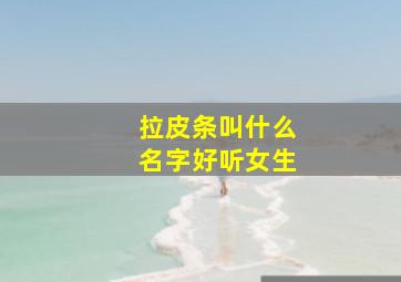 拉皮条叫什么名字好听女生