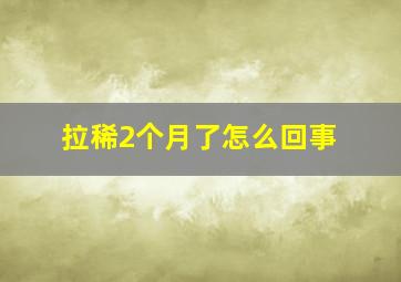 拉稀2个月了怎么回事