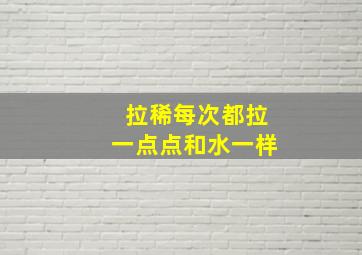 拉稀每次都拉一点点和水一样