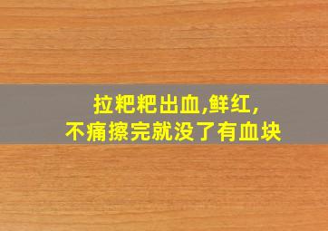 拉粑粑出血,鲜红,不痛擦完就没了有血块