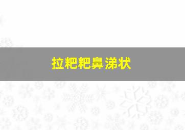 拉粑粑鼻涕状