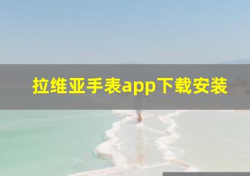 拉维亚手表app下载安装