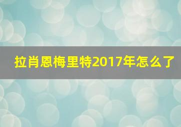 拉肖恩梅里特2017年怎么了