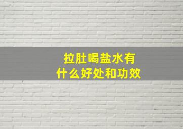 拉肚喝盐水有什么好处和功效