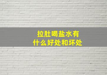 拉肚喝盐水有什么好处和坏处