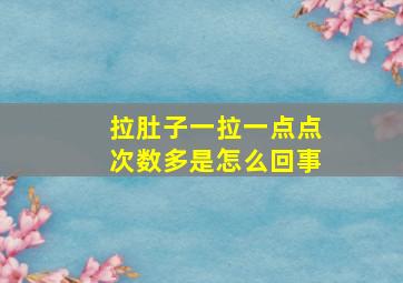 拉肚子一拉一点点次数多是怎么回事