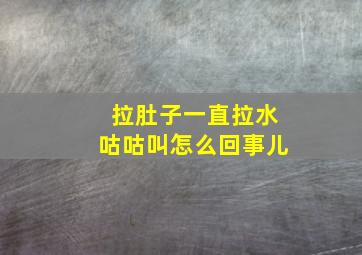 拉肚子一直拉水咕咕叫怎么回事儿