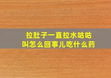 拉肚子一直拉水咕咕叫怎么回事儿吃什么药