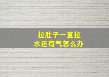 拉肚子一直拉水还有气怎么办