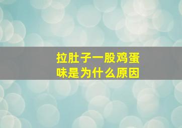 拉肚子一股鸡蛋味是为什么原因