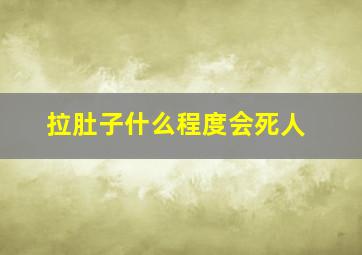 拉肚子什么程度会死人