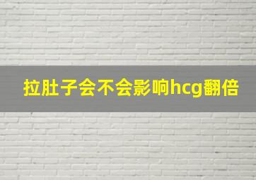 拉肚子会不会影响hcg翻倍