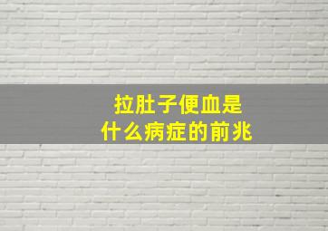 拉肚子便血是什么病症的前兆