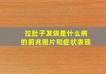 拉肚子发烧是什么病的前兆图片和症状表现