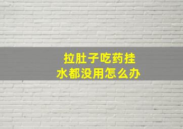 拉肚子吃药挂水都没用怎么办