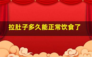 拉肚子多久能正常饮食了