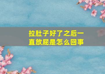 拉肚子好了之后一直放屁是怎么回事